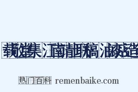 载敬堂集·江南靖士联稿·油漆店造句是什么意思的图片